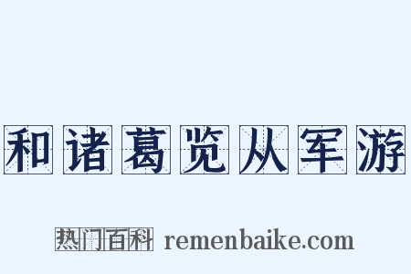 和诸葛览从军游是什么意思的图片